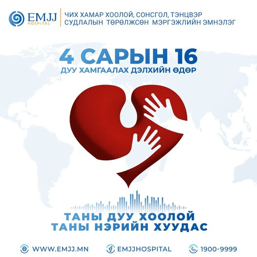 Дуу хамгаалах дэлхийн өдөр 04 сарын 16